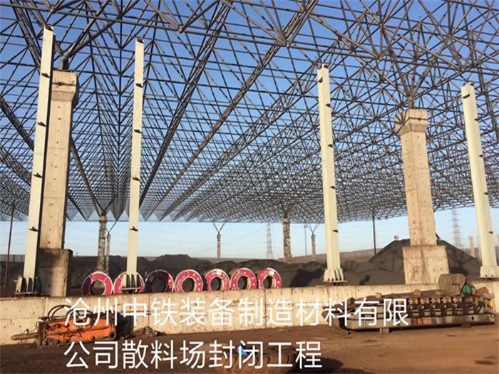 清镇中铁装备制造材料有限公司散料厂封闭工程